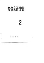 立信会计选辑 2
