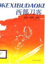 西部刀客 惊险·离奇·纪实