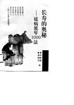 长寿的奥秘 祛病延年1000法