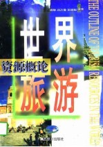 世界旅游资源概论