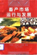 畜产市场运行与发展