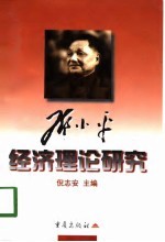邓小平经济理论研究