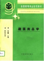 蔬菜商品学