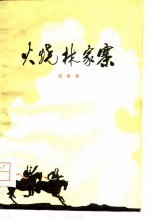 火烧林家寨 短篇小说集