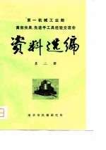 第一机械工业部高效夹具、先进手工具经验交流会 资料选编 第2册