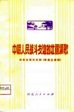 中朝人民战斗友谊的壮丽颂歌 评革命现代京剧《奇袭白虎团》