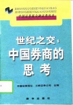 世纪之交:中国券商的思考