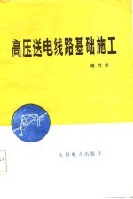高压送电线路基础施工
