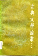 古典文学论丛 第5辑
