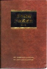 日本通商产业政策史 第6卷 第2期 奠定基础时期 2