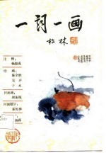 唐五代宋优美词篇 一词一画