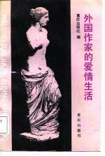外国作家的爱情生活