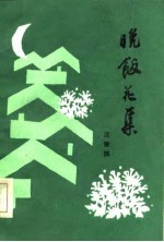 晚饭花集