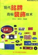 现代铭牌商标装饰技术 商标铭牌设计与制作修订本