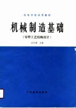 机械制造基础 零件工艺结构设计