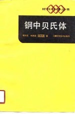 钢中贝氏体