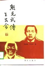 熊克武传