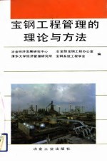 宝钢工程管理的理论与方法