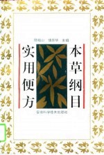 本草纲目实用便方