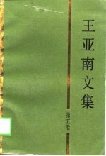 王亚南文集 第5卷 文化与教育