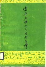 蒙郭勒津姓氏及村名考