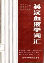 英汉血液学词汇