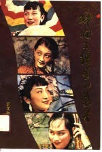 叫响了绰号的影星 三四十年代中国影星精华录