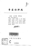 专家论肝病