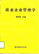 商业企业管理学