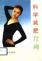 科学减肥72问
