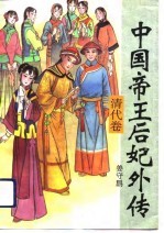中国帝王后妃外传 清代卷