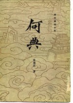 何典 十回 清代章回小说