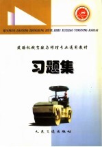 筑路机械驾驶与修理专业通用教材习题集