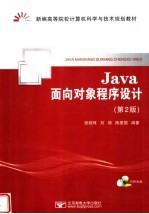 Java面向对象程序设计 第2版