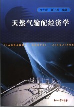 天然气输配经济学