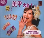 炫!美甲大全 下