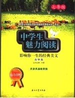 中学生魅力阅读:影响你一生的经典美文 七年级 春华卷