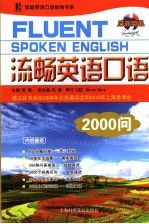 流畅英语口语2000问