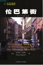 伦巴第街:货币市场记述