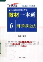 刑事诉讼法 飞跃版