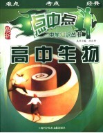 点中点中学知识丛书 高中生物
