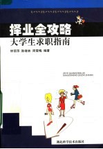 择业全攻略 大学生求职指南