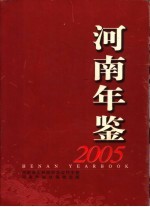 河南年鉴 2005