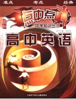 点中点中学知识丛书 高中英语