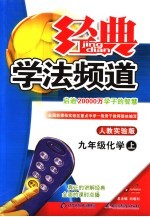 经典学法频道 九年级化学 上 人教实验版