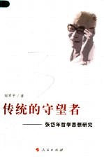 传统的守望者:张岱年哲学思想研究