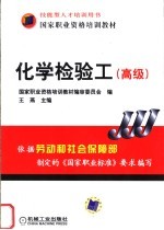 化学检验工 高级