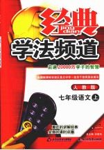 经典学法频道 语文 七年级 上 人教版