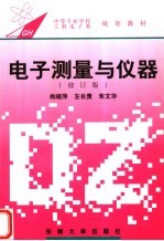 电子测量与仪器 修订版 第2版