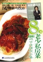 8元老少私房菜 少儿篇 调节情绪快乐餐